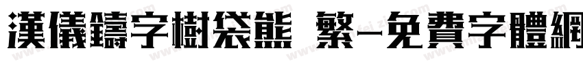 汉仪铸字树袋熊 繁字体转换